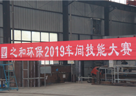 “强技能•展风采”——bsports环保2019车间技能大赛