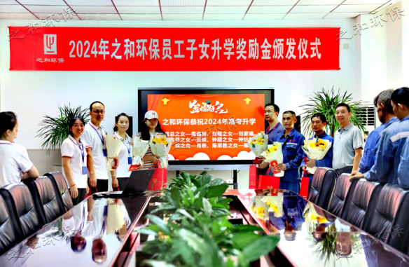  2024年bsports环保员工子女升学奖励金颁发仪式